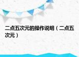 二点五次元的操作说明（二点五次元）