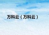 万科云（万科云）