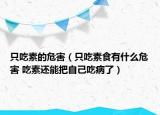 只吃素的危害（只吃素食有什么危害 吃素还能把自己吃病了）