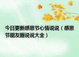 今日更新感恩节心情说说（感恩节朋友圈说说大全）