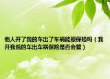 他人开了我的车出了车祸能报保险吗（我开我爸的车出车祸保险是否会管）