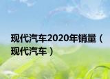 现代汽车2020年销量（现代汽车）