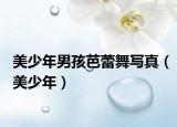 美少年男孩芭蕾舞写真（美少年）