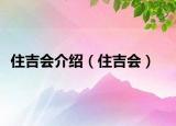 住吉会介绍（住吉会）