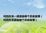 鸿鹄传书一词源自哪个历史故事（鸿鹄传书源自哪个历史故事）