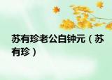 苏有珍老公白钟元（苏有珍）