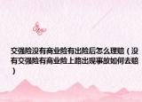 交强险没有商业险有出险后怎么理赔（没有交强险有商业险上路出现事故如何去赔）
