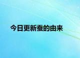 今日更新蚕的由来