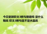 今日更新欧文3断勾耐磨吗 是什么鞋底 欧文3断勾是不是水晶底