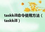 taskkill命令使用方法（taskkill）