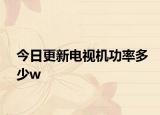 今日更新电视机功率多少w