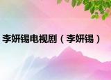 李妍锡电视剧（李妍锡）