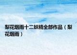 梨花烟雨十二妖精全部作品（梨花烟雨）