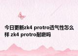 今日更新zk4 protro透气性怎么样 zk4 protro耐磨吗