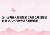 为什么有些人越睡越累（为什么睡觉越睡越累 这几个习惯会让人越睡越累）