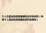 个人办营业执照需要哪些证件和材料（申请个人营业执照需要的资料有哪些）