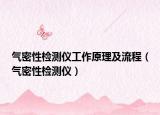 气密性检测仪工作原理及流程（气密性检测仪）