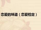 恋爱的味道（恋爱检定）