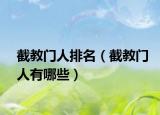 截教门人排名（截教门人有哪些）