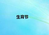 生育节