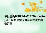 今日更新NIKE MAX 97Game Royal开箱图 耐克子弹头蓝白配色实物开箱