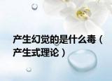 产生幻觉的是什么毒（产生式理论）