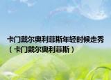 卡门戴尔奥利菲斯年轻时候走秀（卡门戴尔奥利菲斯）