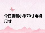 今日更新小米70寸电视尺寸