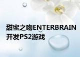 甜蜜之吻ENTERBRAIN开发PS2游戏