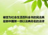 被誉为社会生活百科全书的民法典是新中国第一部以法典命名的法律