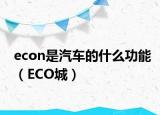 econ是汽车的什么功能（ECO城）