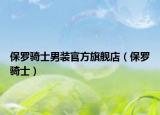 保罗骑士男装官方旗舰店（保罗骑士）