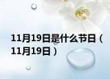 11月19日是什么节日（11月19日）