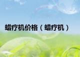 蜡疗机价格（蜡疗机）