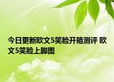 今日更新欧文5笑脸开箱测评 欧文5笑脸上脚图