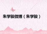 朱学骏微博（朱学骏）