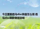 今日更新彪马disc转盘怎么用 彪马disc鞋款使用说明