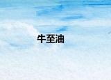 牛至油