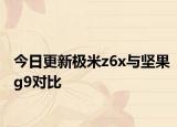 今日更新极米z6x与坚果g9对比