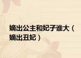 嫡出公主和妃子谁大（嫡出丑妃）