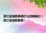浙江省消防条例什么时候施行（浙江省消防条例）