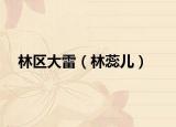 林区大雷（林蕊儿）