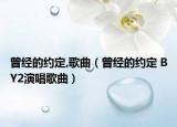 曾经的约定,歌曲（曾经的约定 BY2演唱歌曲）