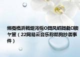 缃戞槗浜戦煶涔愮О閰风嫍鎶勮鐭ヤ箮（22网易云音乐称酷狗抄袭事件）