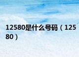 12580是什么号码（12580）