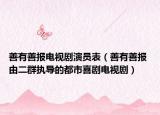 善有善报电视剧演员表（善有善报 由二群执导的都市喜剧电视剧）