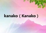 kanako（Kanako）
