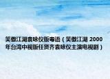 笑傲江湖袁咏仪版粤语（笑傲江湖 2000年台湾中视版任贤齐袁咏仪主演电视剧）