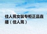 佳人苑女装专柜正品直播（佳人苑）
