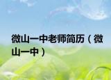 微山一中老师简历（微山一中）